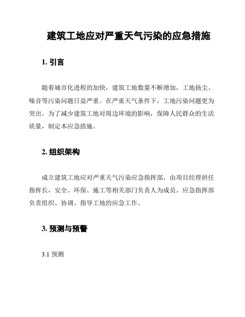 建筑工地应对严重天气污染的应急措施