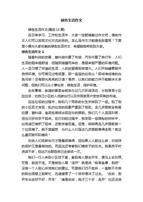 绿色生活作文
