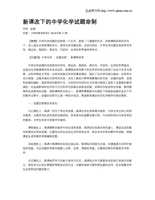 新课改下的中学化学试题命制