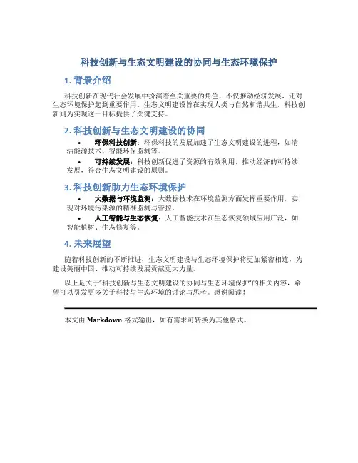 科技创新与生态文明建设的协同与生态环境保护