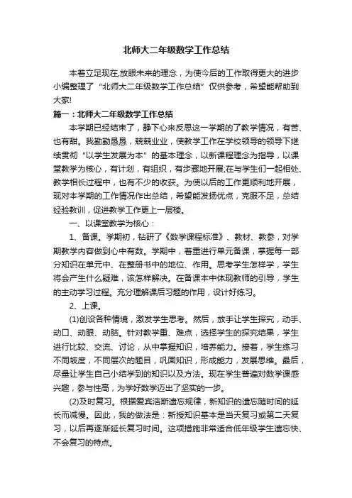 北师大二年级数学工作总结