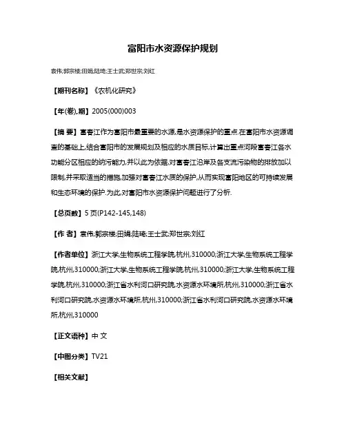富阳市水资源保护规划
