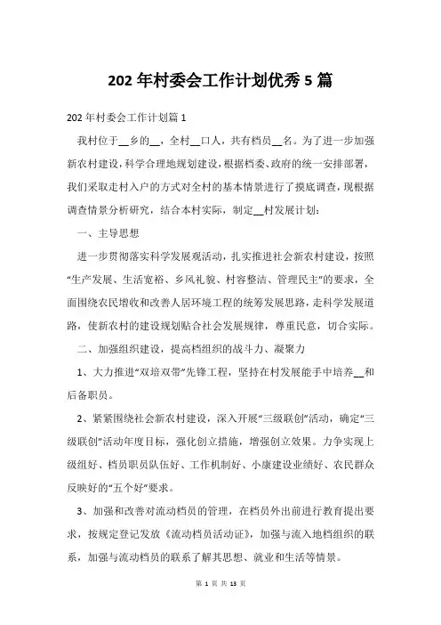202年村委会工作计划5篇
