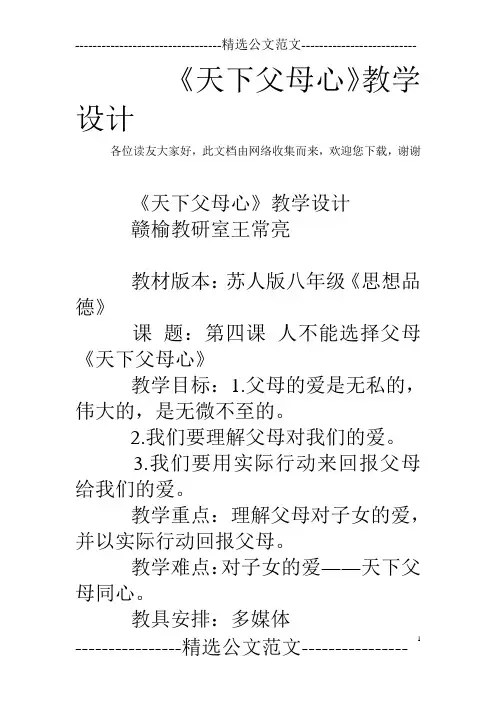 《天下父母心》教学设计
