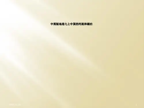 中图版地理七上中国的河流和湖泊