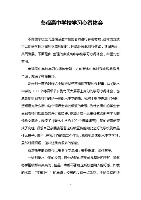 参观高中学校学习心得体会