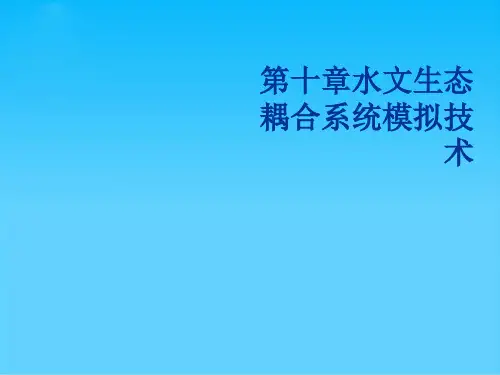 水文生态耦合系统模拟技术