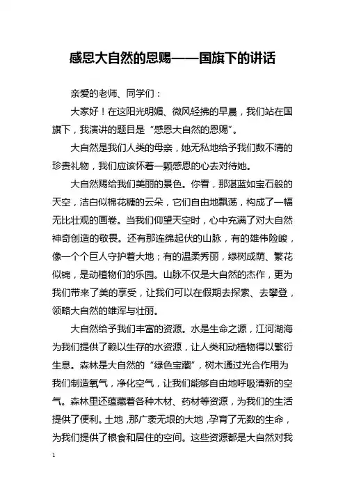 感恩大自然的恩赐——国旗下的讲话