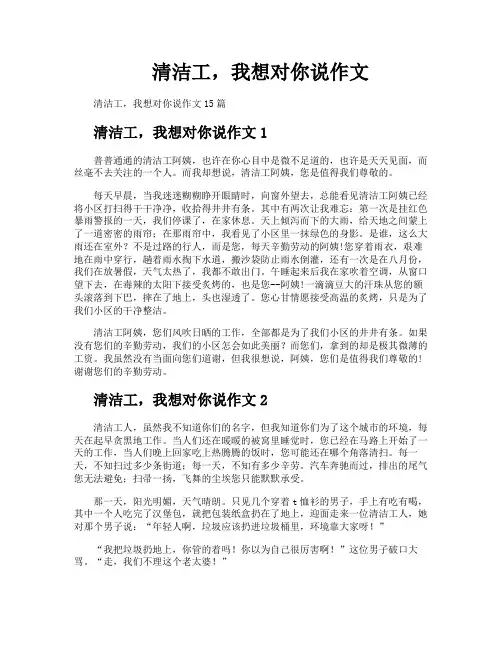 清洁工我想对你说作文