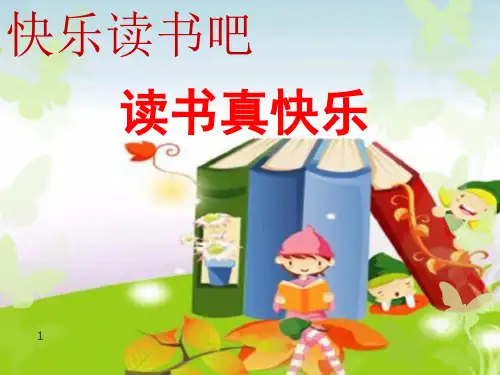 最新部编人教版一年级上册语文《快乐读书吧》精品课件ppt    【市比赛一等奖】名师精品优质课