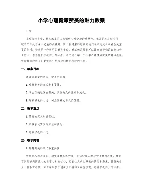 小学心理健康赞美的魅力教案