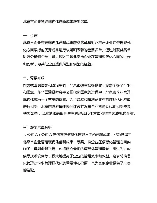 北京市企业管理现代化创新成果获奖名单