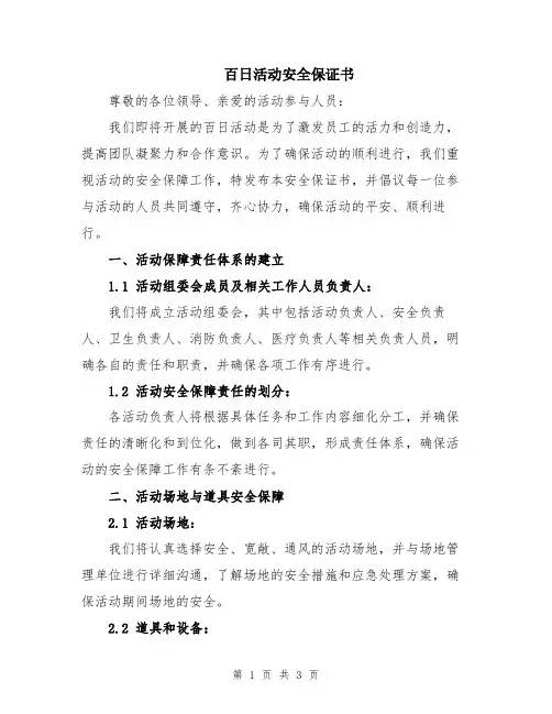 百日活动安全保证书
