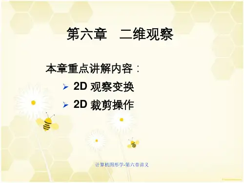 计算机图形学-第六章讲义