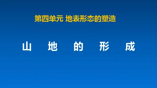 人教课标版高中地理必修1《山地的形成》精品课件