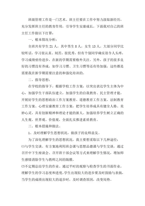 最新四年级学期班级管理工作计划五篇