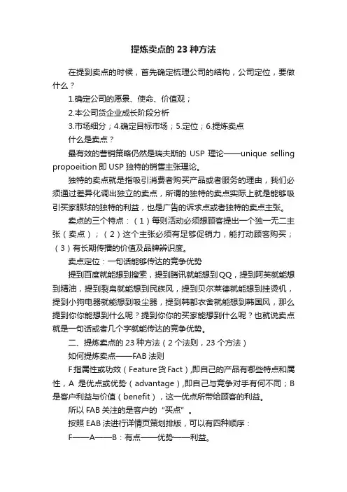 提炼卖点的23种方法