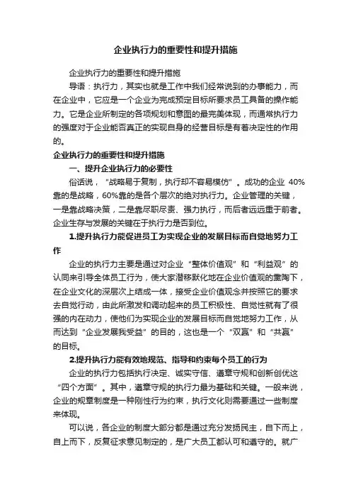 企业执行力的重要性和提升措施
