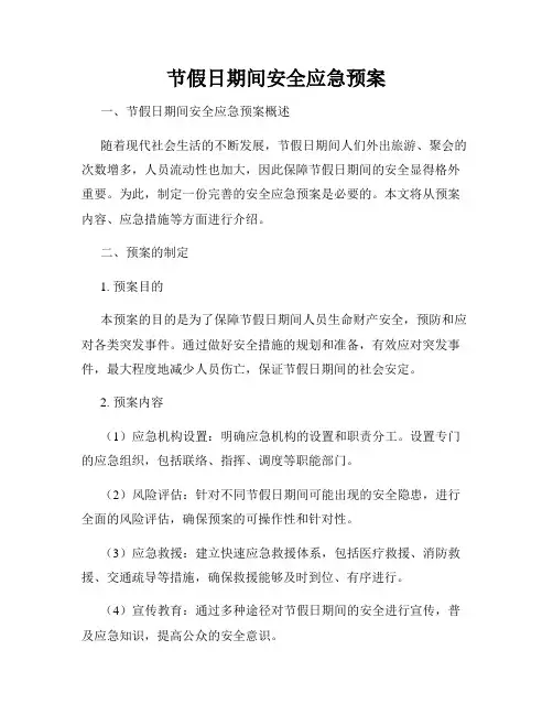 节假日期间安全应急预案