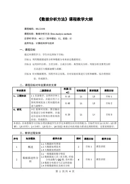 《数据分析方法》课程教学大纲