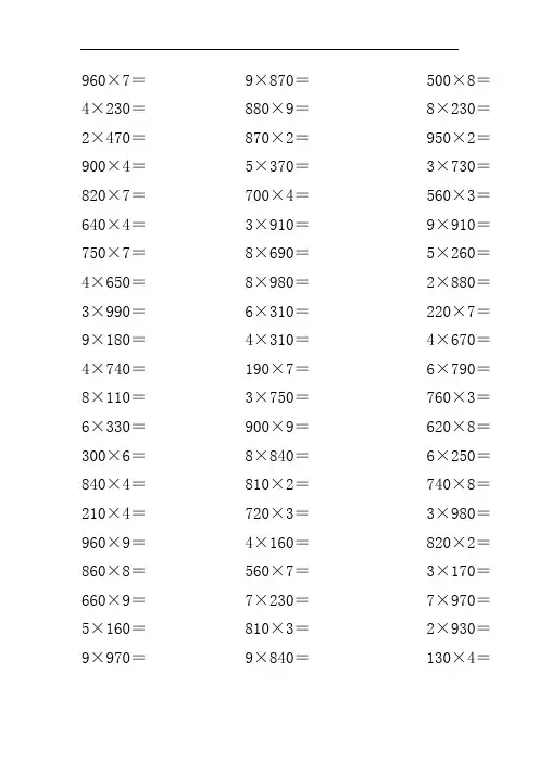 末尾是0的三位数乘一位数 计算题200道