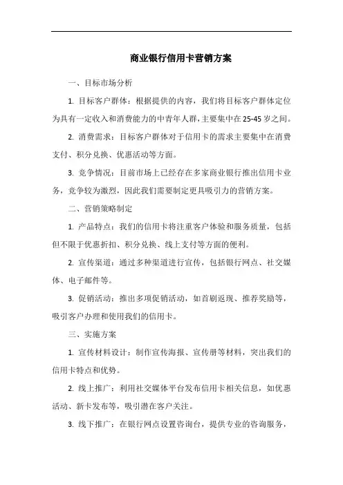 商业银行信用卡营销方案