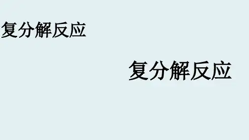 复分解反应 ppt课件