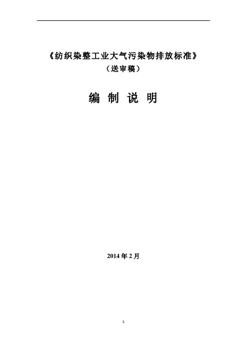 浙江省纺织染整工业大气污染物排放标准-编制说明2-10