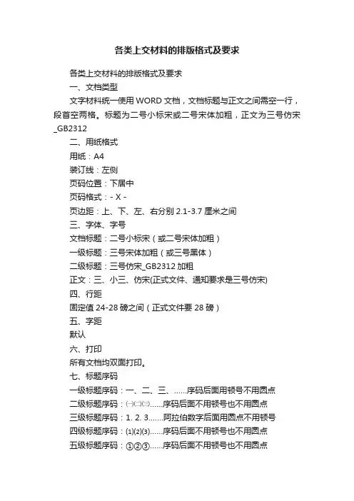 各类上交材料的排版格式及要求