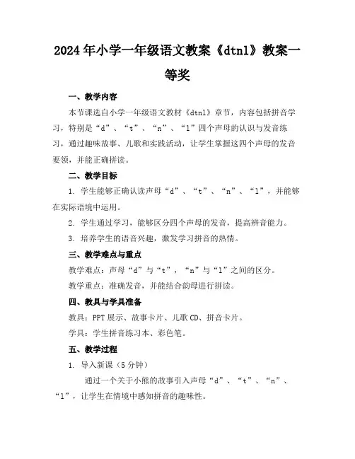 2024年小学一年级语文教案《dtnl》教案一等奖