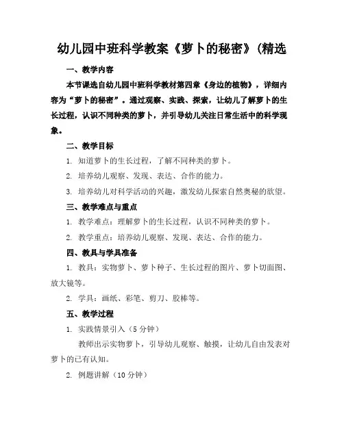 幼儿园中班科学教案《萝卜的秘密》(精选