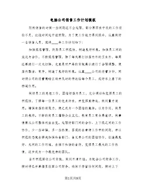 电脑公司销售工作计划模板（四篇）