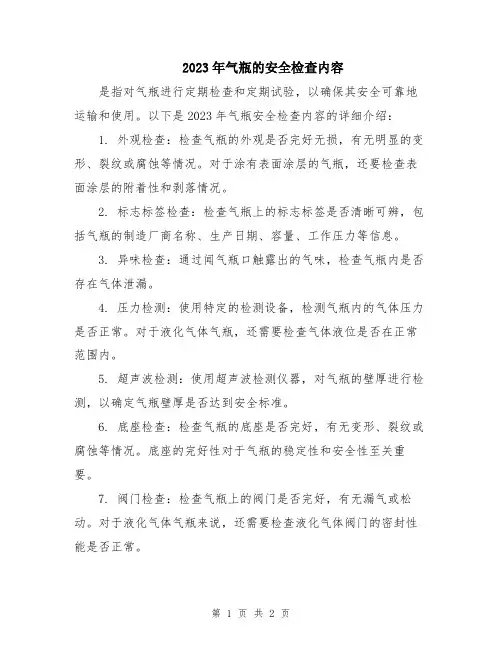 2023年气瓶的安全检查内容