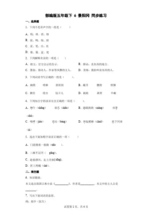 部编版五年级下册第二单元6景阳冈同步练习(含答案)