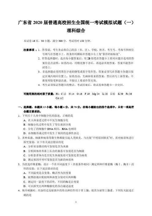 广东省2020届普通高校招生全国统一考试模拟试题(一)(理综)