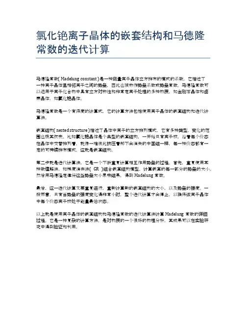 氯化铯离子晶体的嵌套结构和马德隆常数的迭代计算