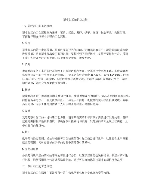 茶叶加工知识点总结