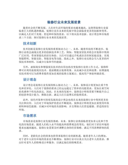 装修行业未来发展前景