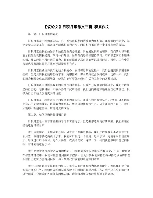 【议论文】日积月累作文三篇 积累作文 3