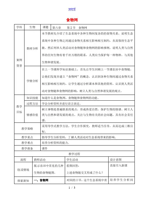 七年级生物上册 3.6.2 食物网教案 (新版)苏科版-(新版)苏科版初中七年级上册生物教案
