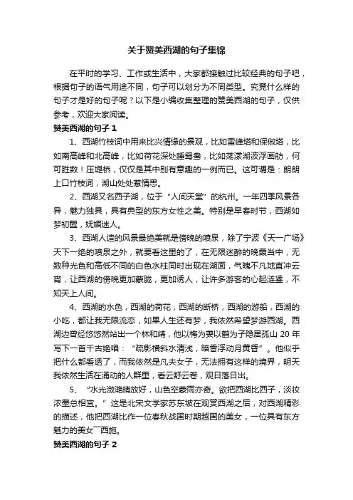 关于赞美西湖的句子集锦