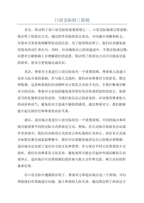 口语交际的三原则