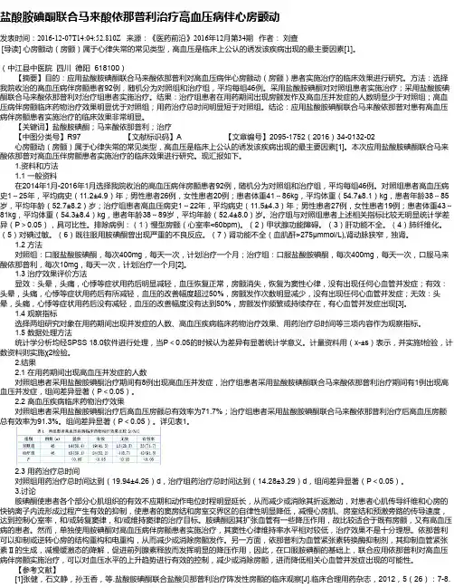 盐酸胺碘酮联合马来酸依那普利治疗高血压病伴心房颤动