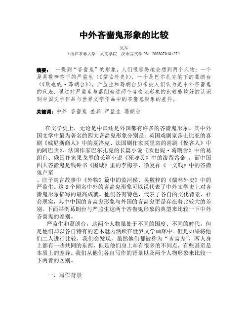 中外吝啬鬼形象的对比