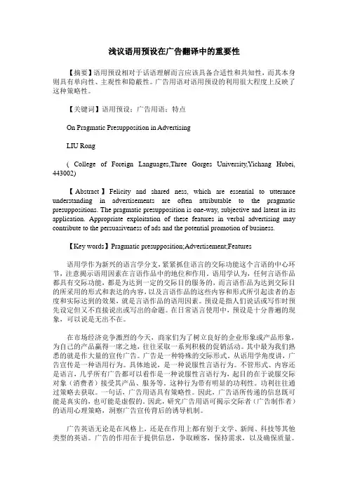 浅议语用预设在广告翻译中的重要性