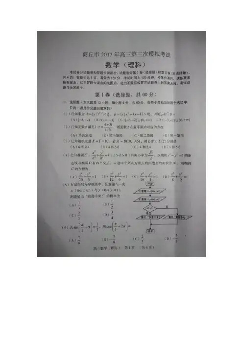 河南省商丘市2017届高三下学期第三次模拟考试理科数学试卷