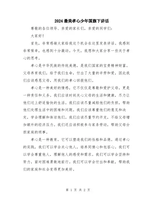 2024最美孝心少年国旗下讲话
