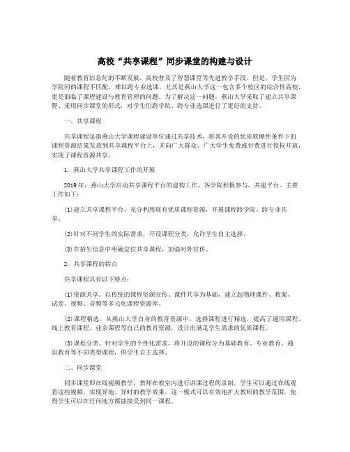 高校“共享课程”同步课堂的构建与设计