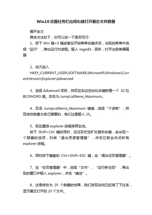 Win10设置任务栏应用右键打开最近文件数量