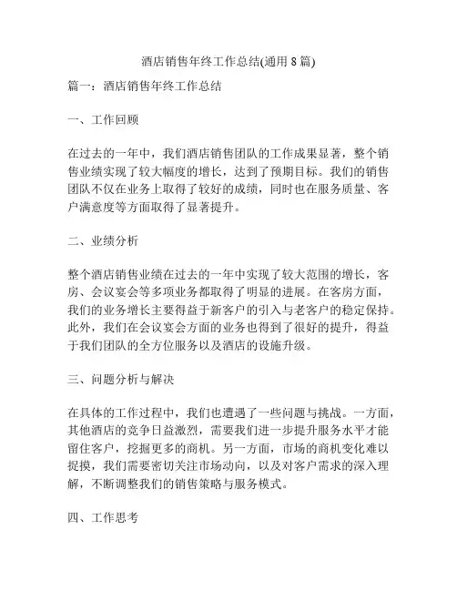 酒店销售年终工作总结(通用8篇)
